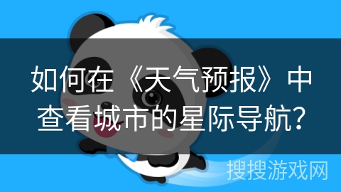 如何在《天气预报》中查看城市的星际导航？