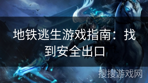 地铁逃生游戏指南：找到安全出口
