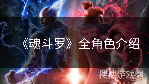 《魂斗罗》全角色介绍