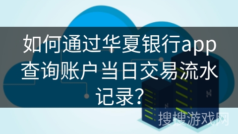 如何通过华夏银行app查询账户当日交易流水记录？