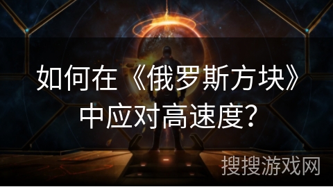 如何在《俄罗斯方块》中应对高速度？