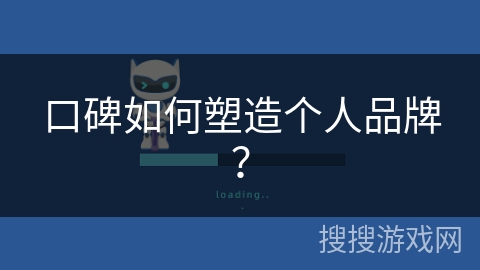 口碑如何塑造个人品牌？