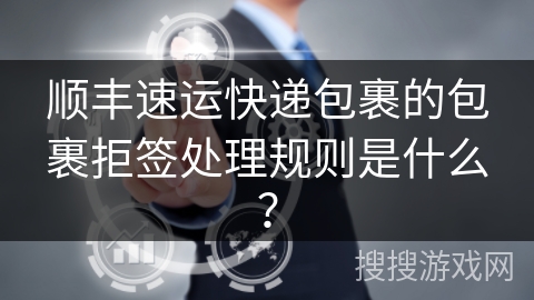 顺丰速运快递包裹的包裹拒签处理规则是什么？