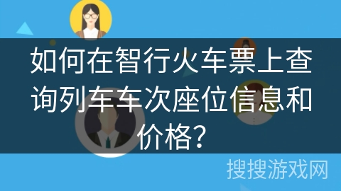如何在智行火车票上查询列车车次座位信息和价格？