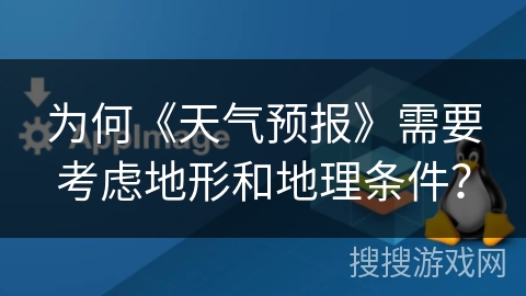 为何《天气预报》需要考虑地形和地理条件？