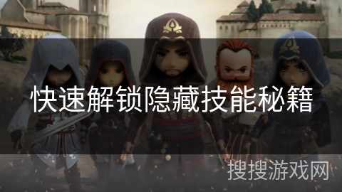 快速解锁隐藏技能秘籍