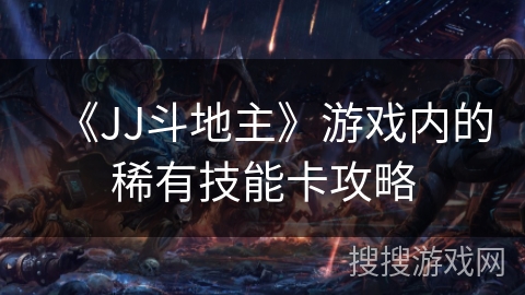 《JJ斗地主》游戏内的稀有技能卡攻略
