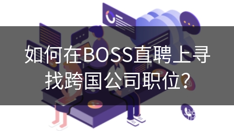 如何在BOSS直聘上寻找跨国公司职位？