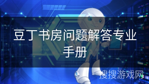 豆丁书房问题解答专业手册