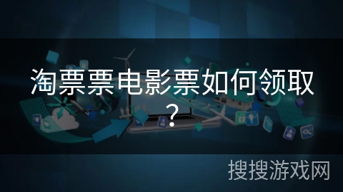 淘票票电影票如何领取？