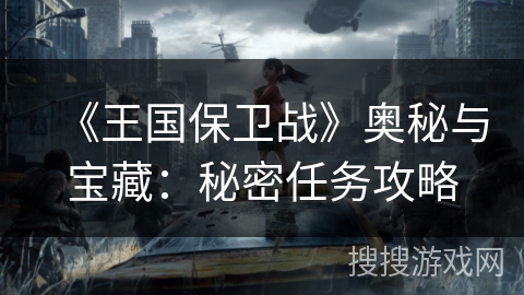 《王国保卫战》奥秘与宝藏：秘密任务攻略