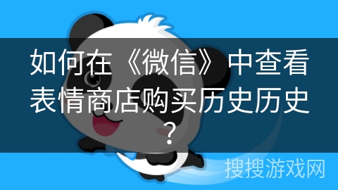 如何在《微信》中查看表情商店购买历史历史？