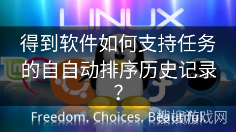 得到软件如何支持任务的自自动排序历史记录？