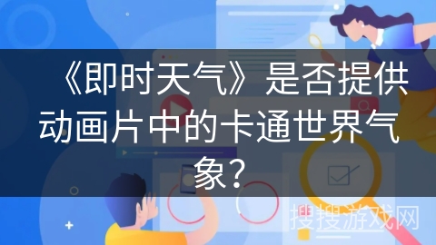 《即时天气》是否提供动画片中的卡通世界气象？