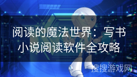 阅读的魔法世界：写书小说阅读软件全攻略