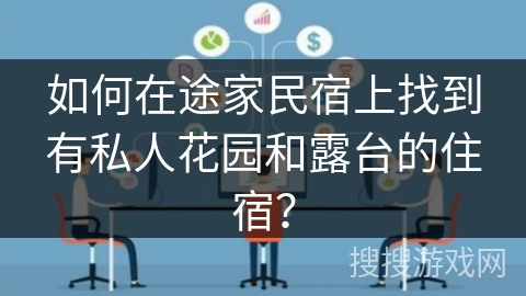 如何在途家民宿上找到有私人花园和露台的住宿？