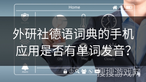 外研社德语词典的手机应用是否有单词发音？