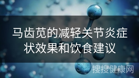 马齿苋的减轻关节炎症状效果和饮食建议