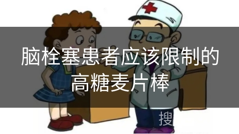 脑栓塞患者应该限制的高糖麦片棒