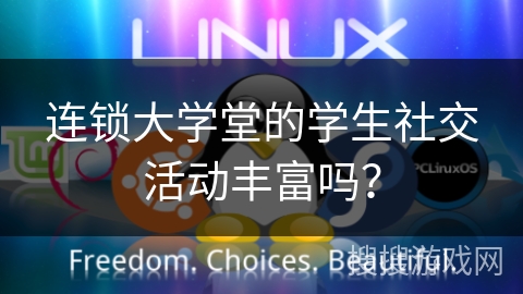 连锁大学堂的学生社交活动丰富吗？