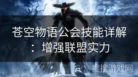 苍空物语公会技能详解：增强联盟实力