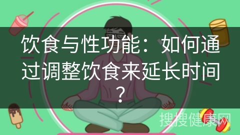 饮食与性功能：如何通过调整饮食来延长时间？