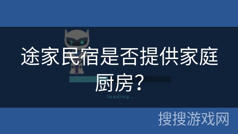 途家民宿是否提供家庭厨房？