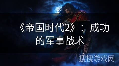 《帝国时代2》：成功的军事战术