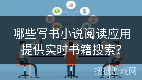 哪些写书小说阅读应用提供实时书籍搜索？