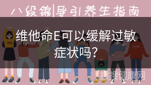 维他命E可以缓解过敏症状吗？