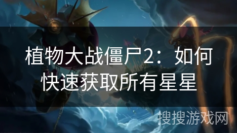 植物大战僵尸2：如何快速获取所有星星