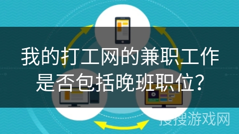 我的打工网的兼职工作是否包括晚班职位？