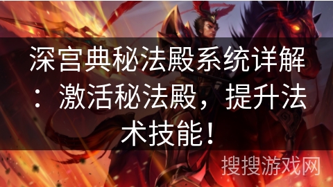 深宫典秘法殿系统详解：激活秘法殿，提升法术技能！
