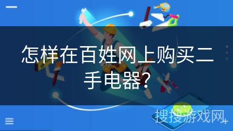 怎样在百姓网上购买二手电器？