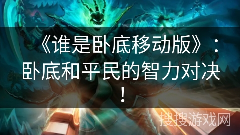 《谁是卧底移动版》：卧底和平民的智力对决！