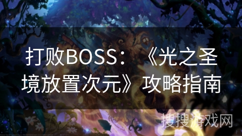 打败BOSS：《光之圣境放置次元》攻略指南