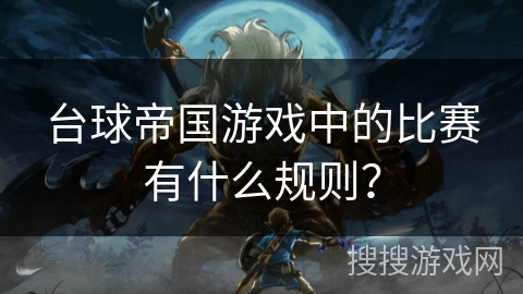 台球帝国游戏中的比赛有什么规则？