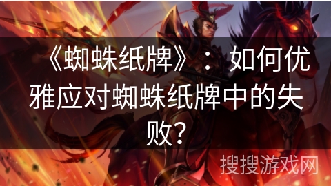 《蜘蛛纸牌》：如何优雅应对蜘蛛纸牌中的失败？