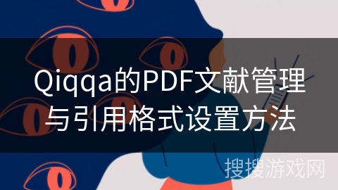 Qiqqa的PDF文献管理与引用格式设置方法