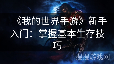 《我的世界手游》新手入门：掌握基本生存技巧