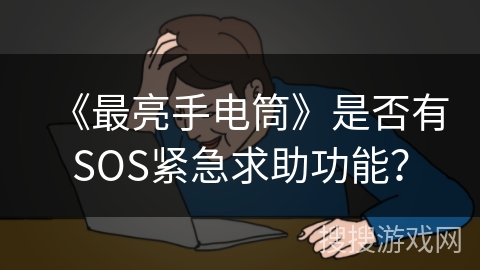 《最亮手电筒》是否有SOS紧急求助功能？