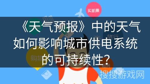 《天气预报》中的天气如何影响城市供电系统的可持续性？
