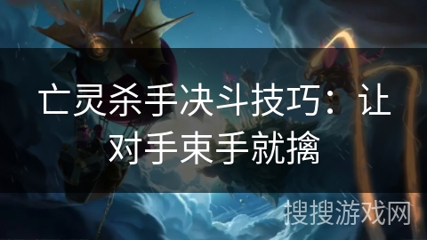 亡灵杀手决斗技巧：让对手束手就擒