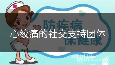 心绞痛的社交支持团体