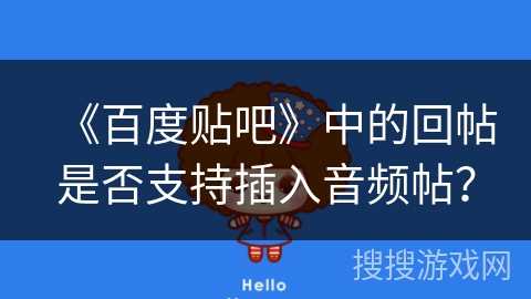 《百度贴吧》中的回帖是否支持插入音频帖？