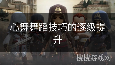 心舞舞蹈技巧的逐级提升