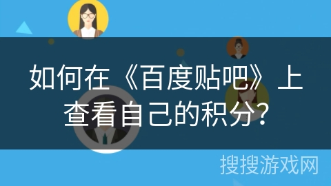如何在《百度贴吧》上查看自己的积分？