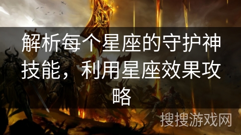 解析每个星座的守护神技能，利用星座效果攻略