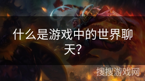 什么是游戏中的世界聊天？