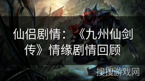 仙侣剧情：《九州仙剑传》情缘剧情回顾